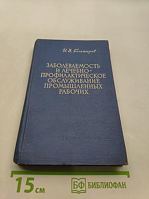 Заболеваемость и лечебно-профилактическое обслуживание промышленных рабочих