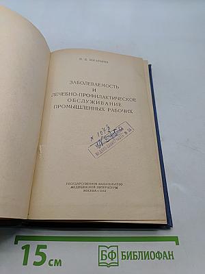 Заболеваемость и лечебно-профилактическое обслуживание промышленных рабочих