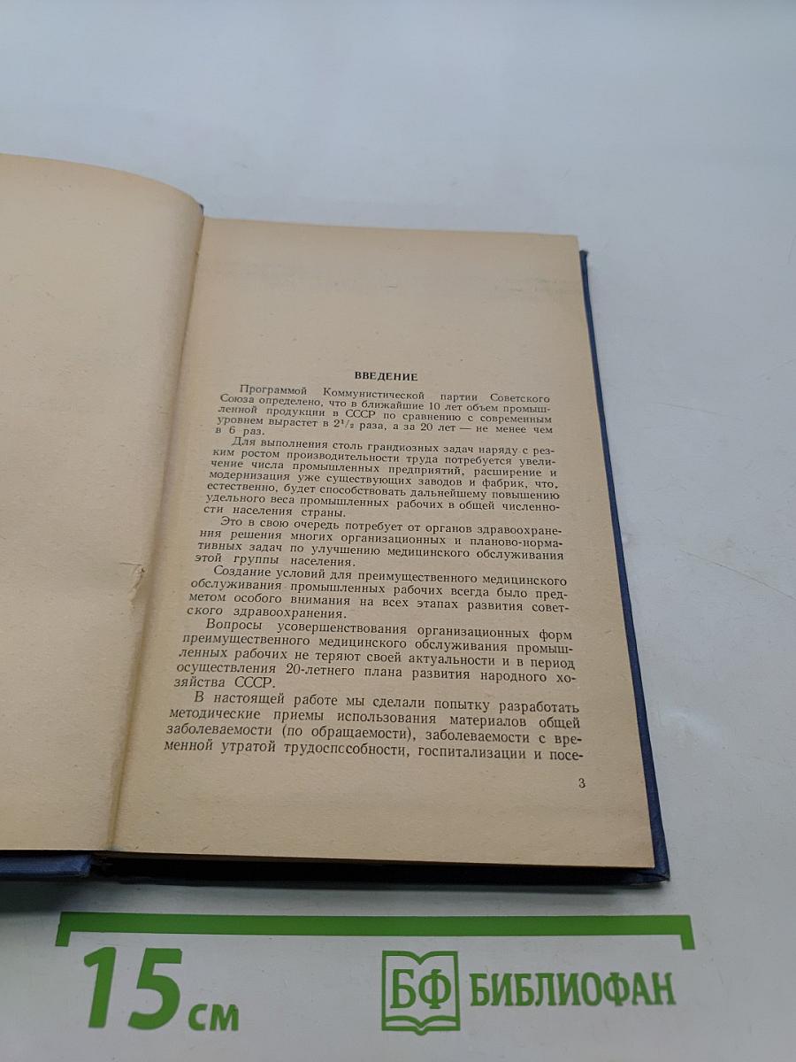 Заболеваемость и лечебно-профилактическое обслуживание промышленных рабочих