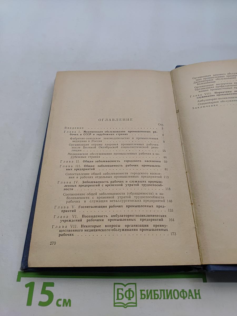 Заболеваемость и лечебно-профилактическое обслуживание промышленных рабочих