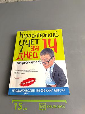 Бухгалтерский учет за 14 дней. Экспресс-курс