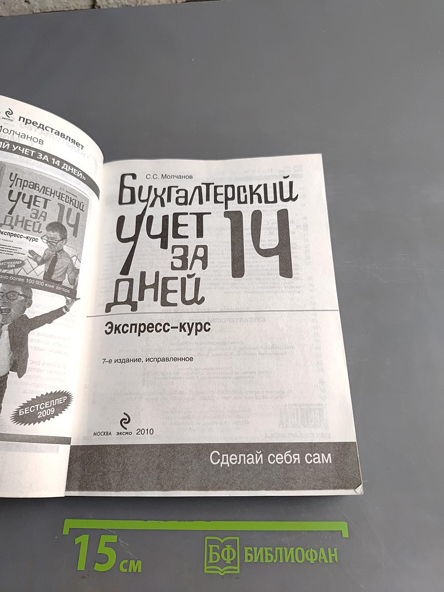 Бухгалтерский учет за 14 дней. Экспресс-курс