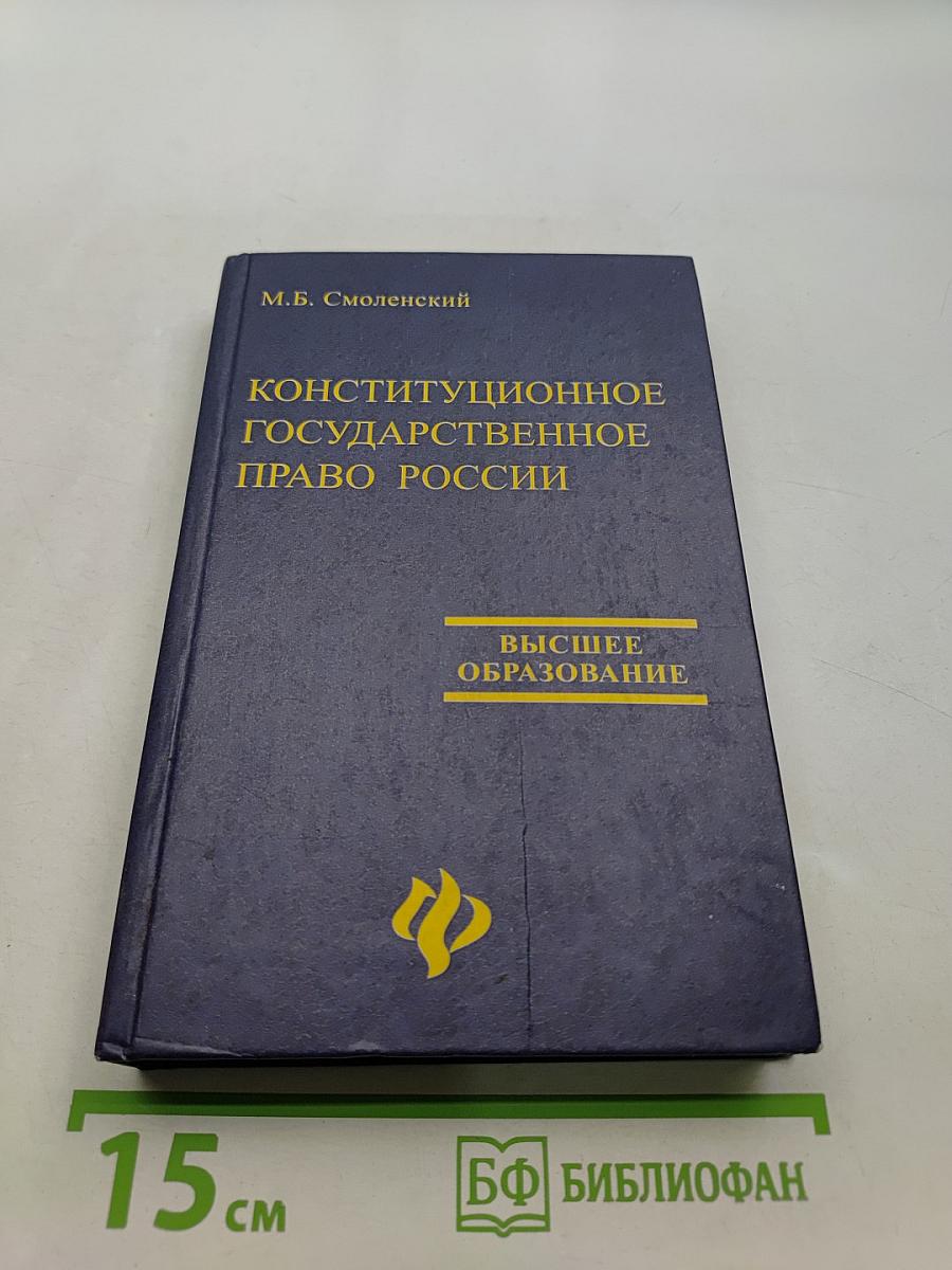 Конституционное государственное право России