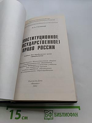 Конституционное государственное право России