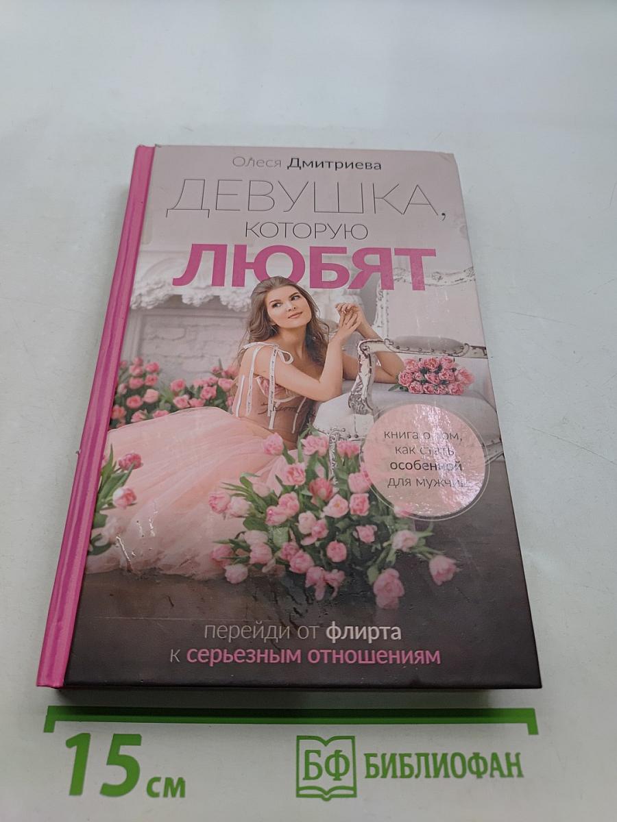 Девушка, которую любят. Перейди от флирта к серьезным отношениям