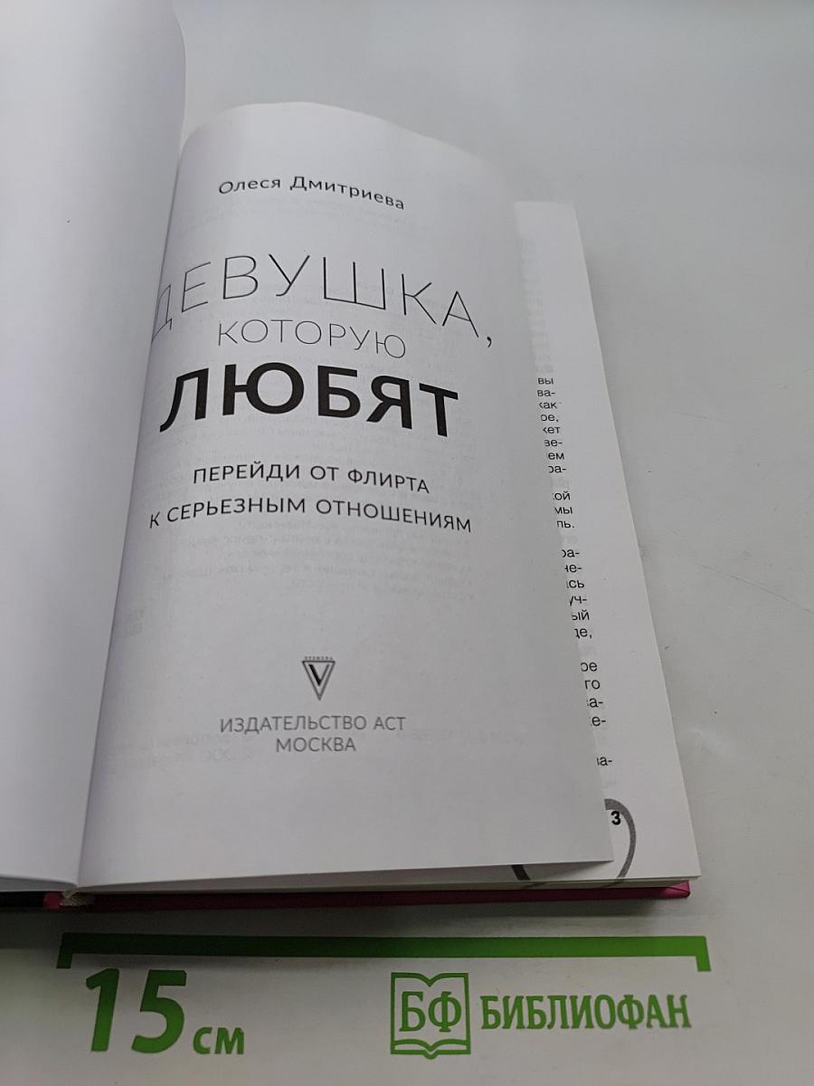 Девушка, которую любят. Перейди от флирта к серьезным отношениям