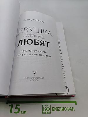 Девушка, которую любят. Перейди от флирта к серьезным отношениям