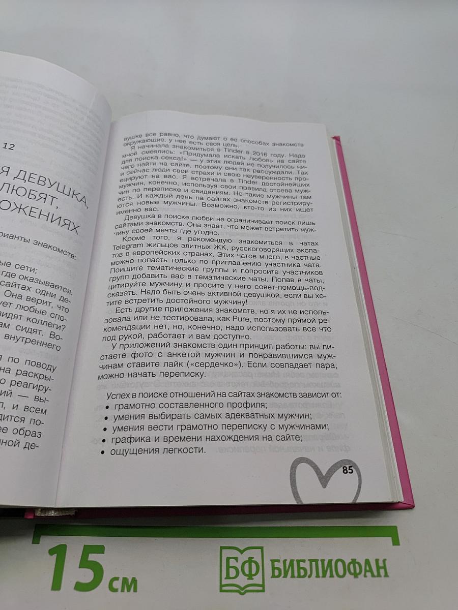 Девушка, которую любят. Перейди от флирта к серьезным отношениям