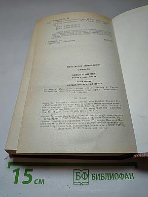Живые и мертвые. Книга вторая: Солдатами не рождаются