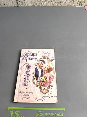 Дорога в страну любви