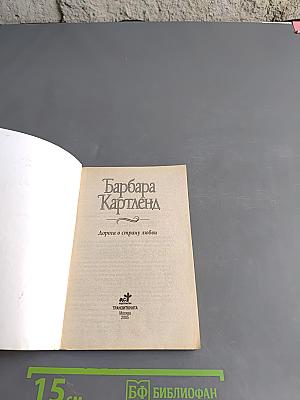 Дорога в страну любви