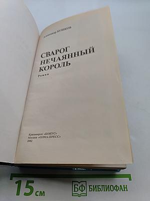 Сварог. Нечаянный король