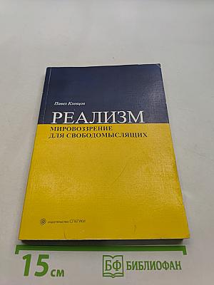 Реализм: мировоззрение для свободомыслящих