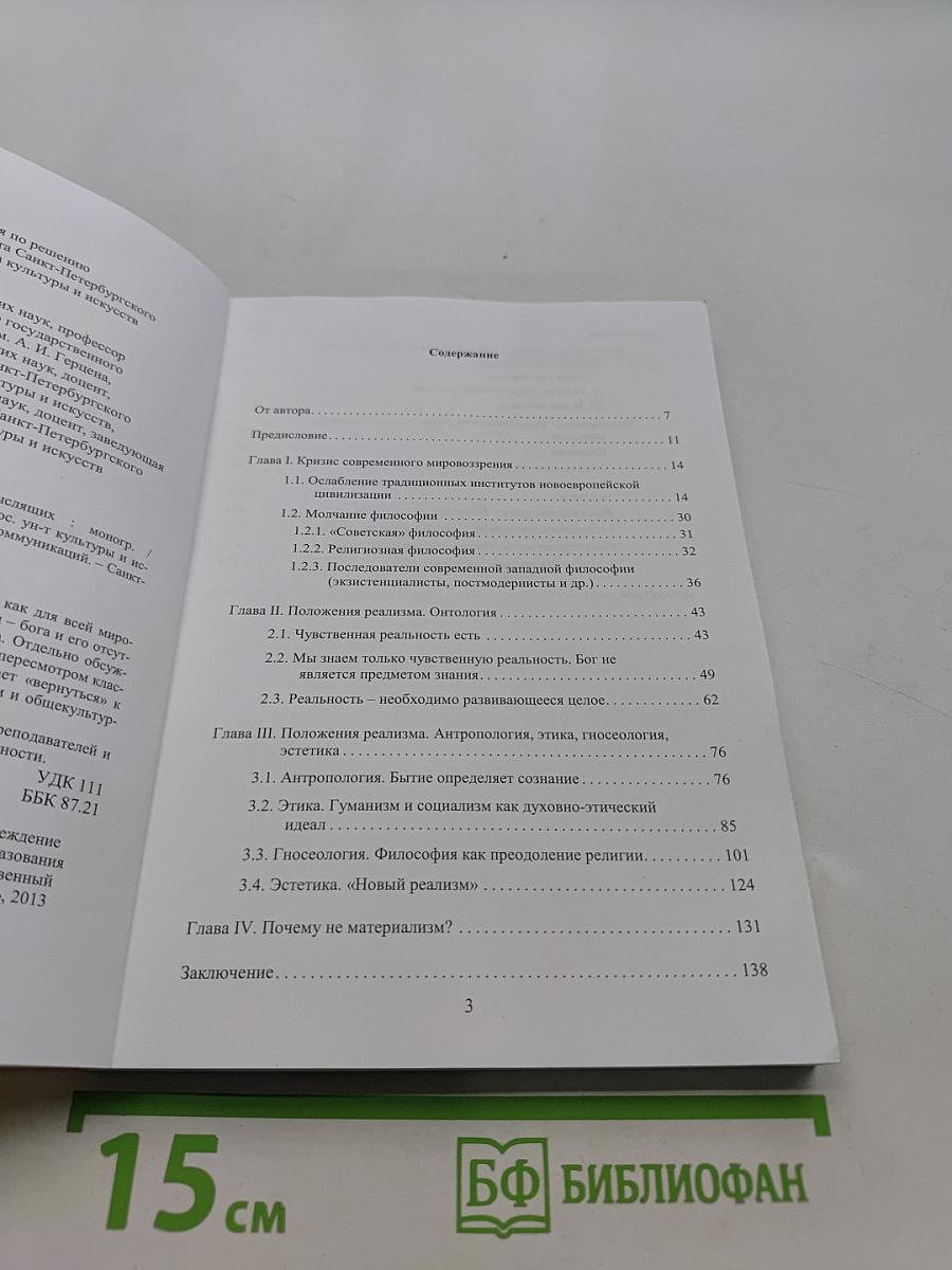 Реализм: мировоззрение для свободомыслящих