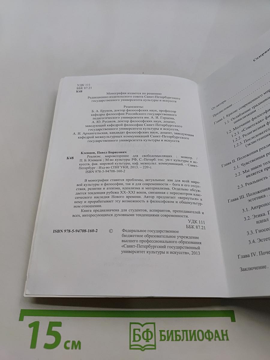 Реализм: мировоззрение для свободомыслящих