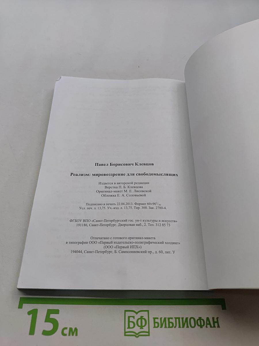 Реализм: мировоззрение для свободомыслящих