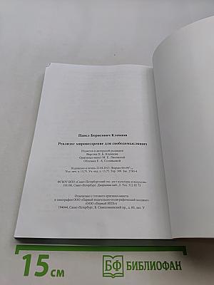 Реализм: мировоззрение для свободомыслящих