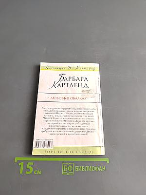 Любовь в облаках
