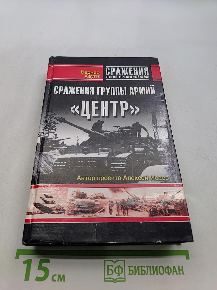 Сражения группы армий «Центр»