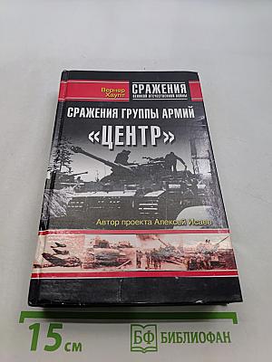 Сражения группы армий «Центр»
