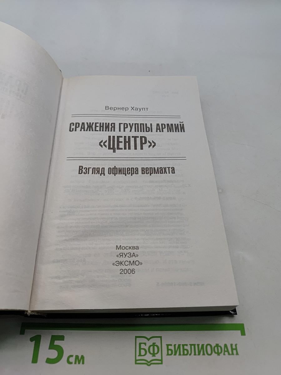 Сражения группы армий «Центр»