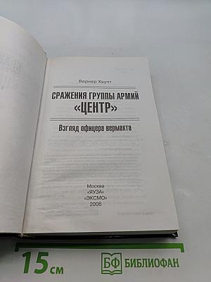 Сражения группы армий «Центр»