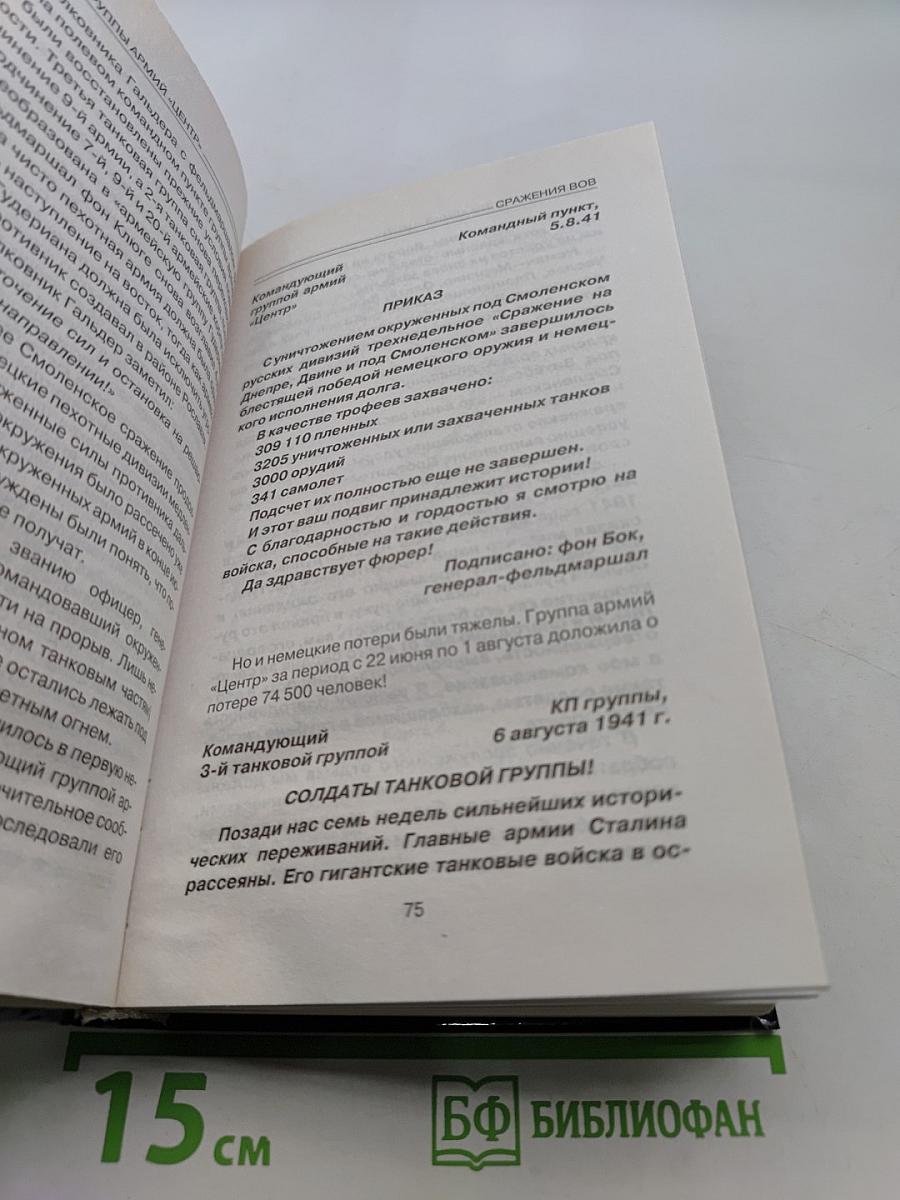 Сражения группы армий «Центр»