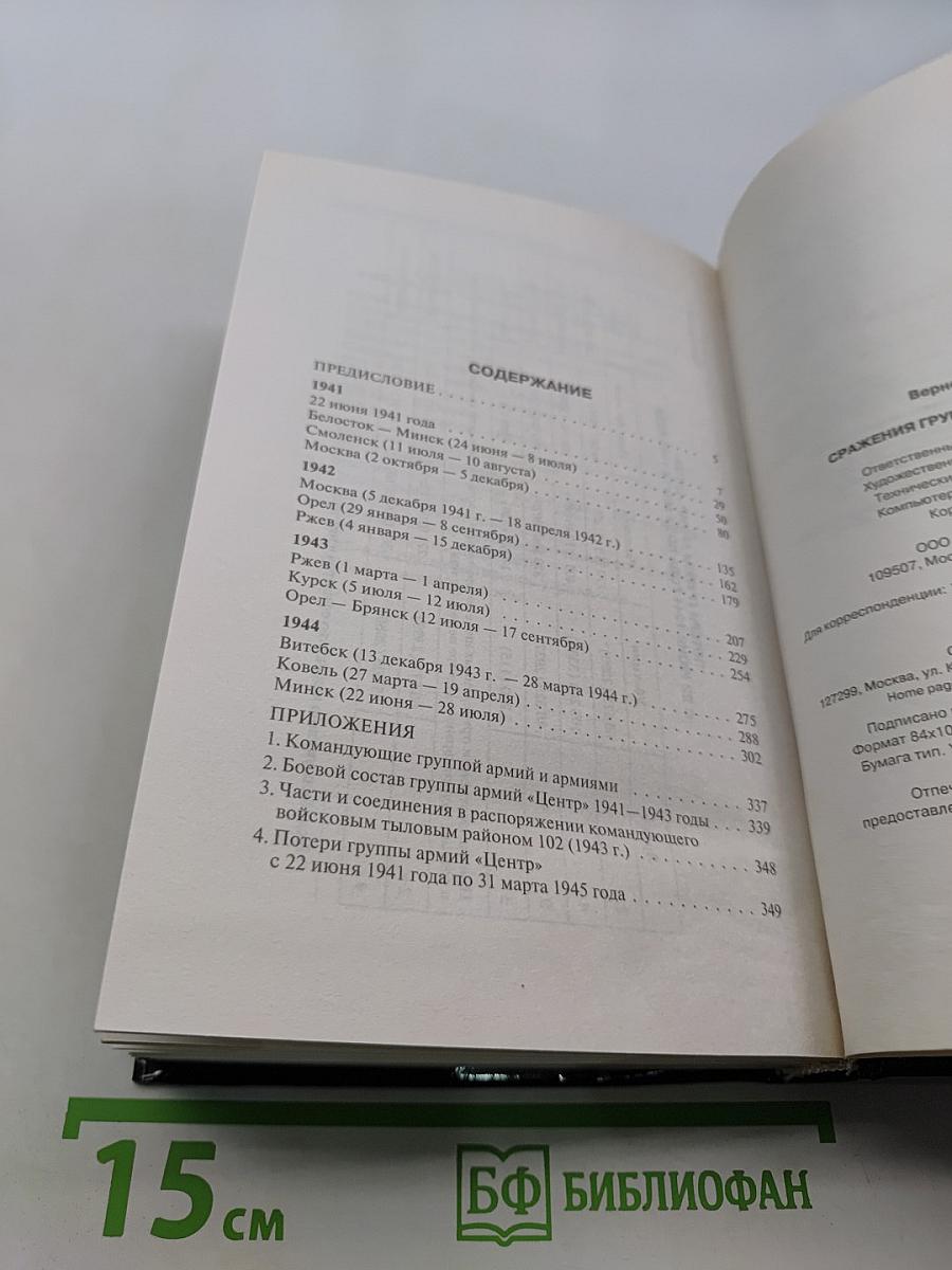 Сражения группы армий «Центр»