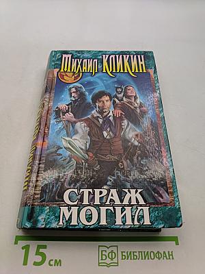 Страж могил