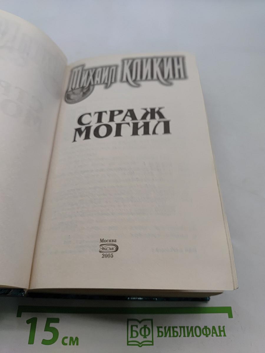 Страж могил