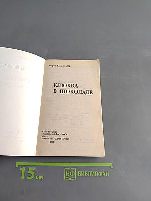 Клюква в шоколаде