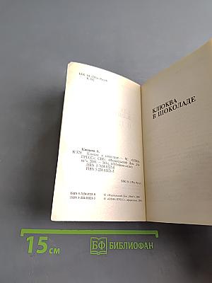 Клюква в шоколаде