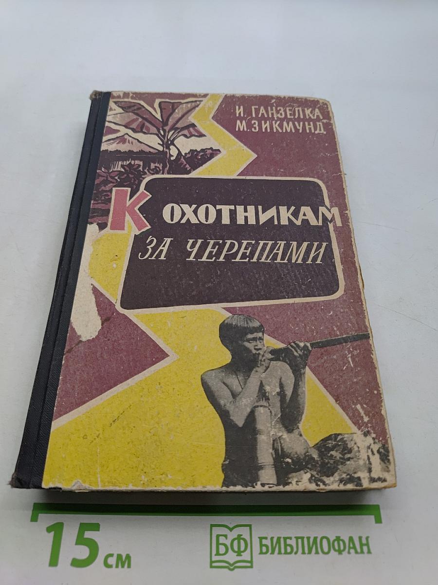 К охотникам за черепами