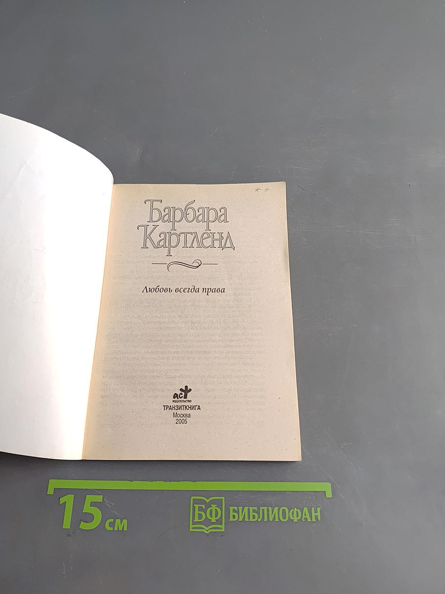 Любовь всегда права