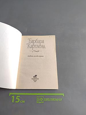 Любовь всегда права