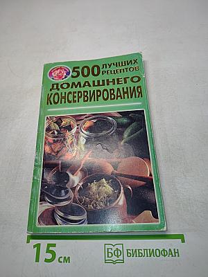 500 лучших рецептов домашнего консервирования
