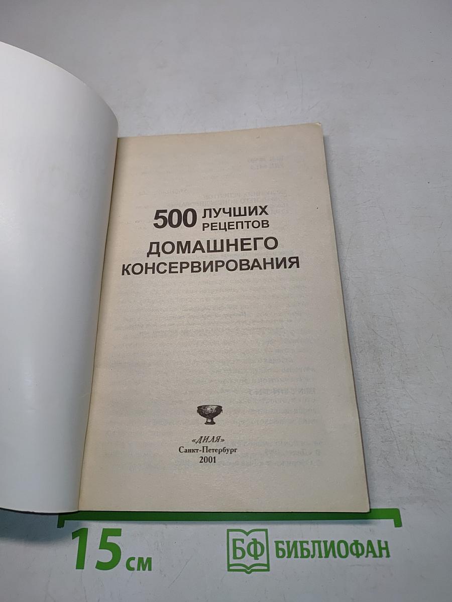 500 лучших рецептов домашнего консервирования