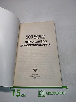 500 лучших рецептов домашнего консервирования