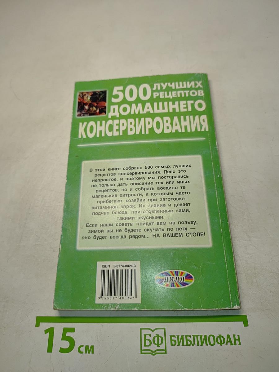 500 лучших рецептов домашнего консервирования