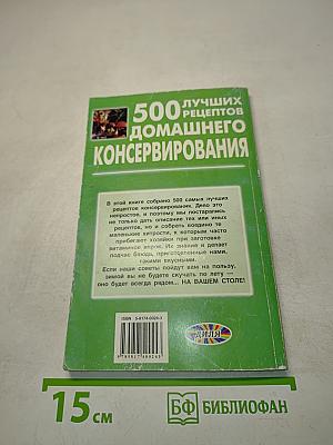 500 лучших рецептов домашнего консервирования