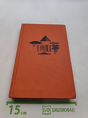 Лунные горы. Африканские повести