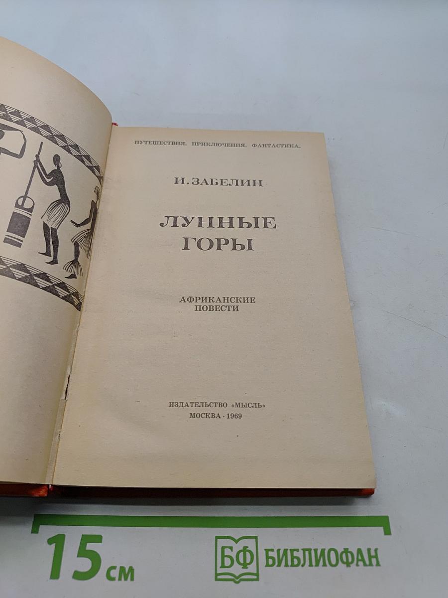 Лунные горы. Африканские повести
