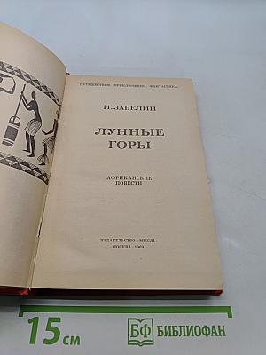 Лунные горы. Африканские повести