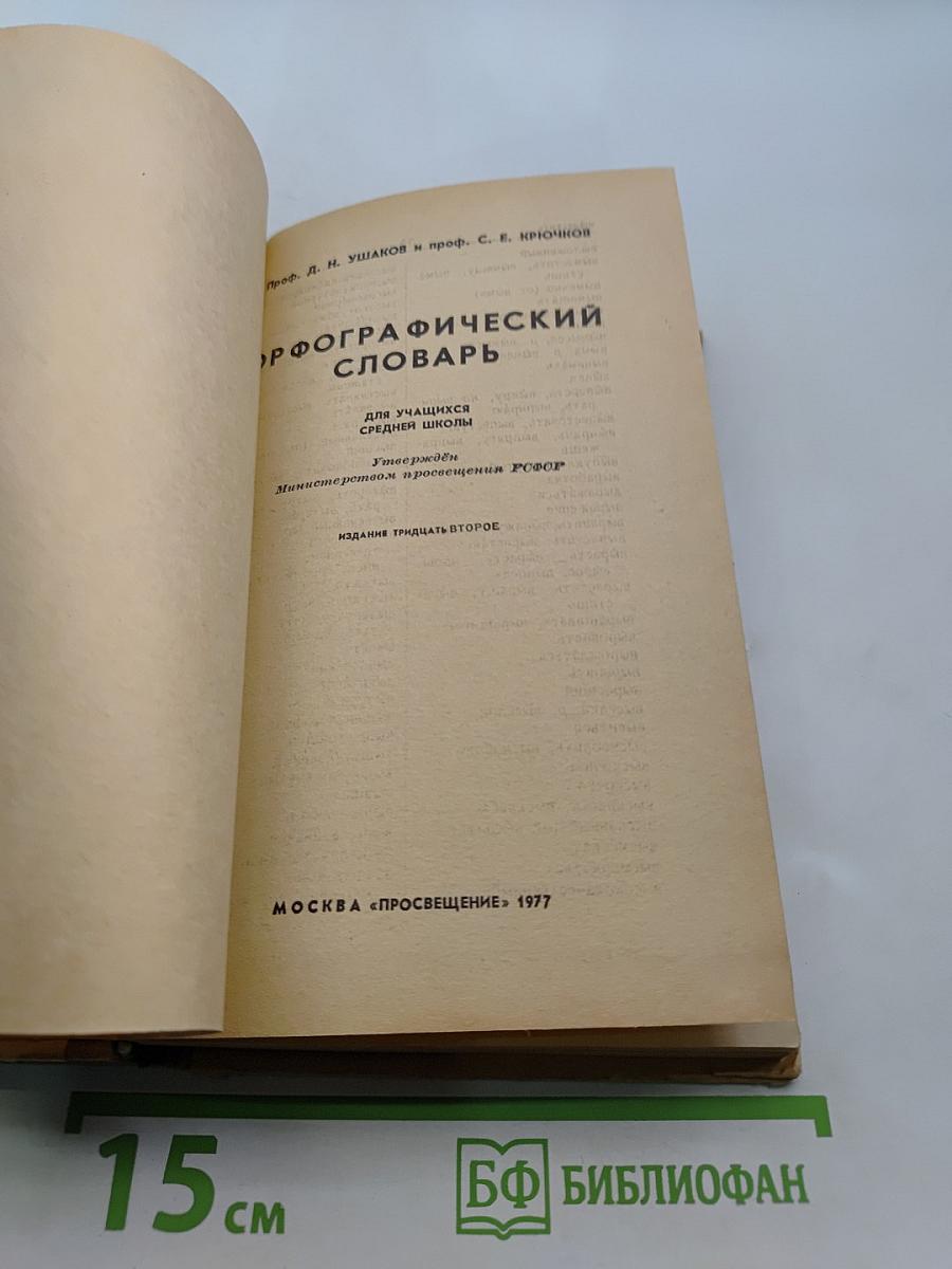 Орфографический словарь для учащихся средней школы