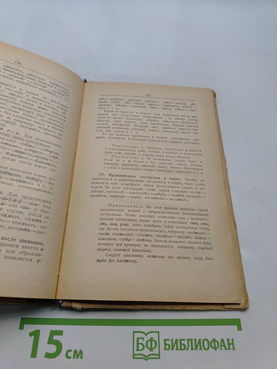 Орфографический словарь для учащихся средней школы