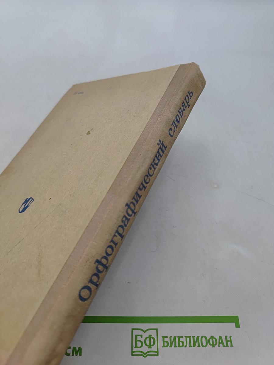Орфографический словарь для учащихся средней школы