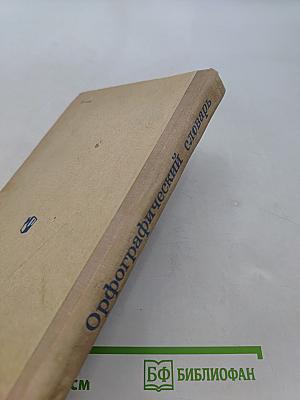 Орфографический словарь для учащихся средней школы