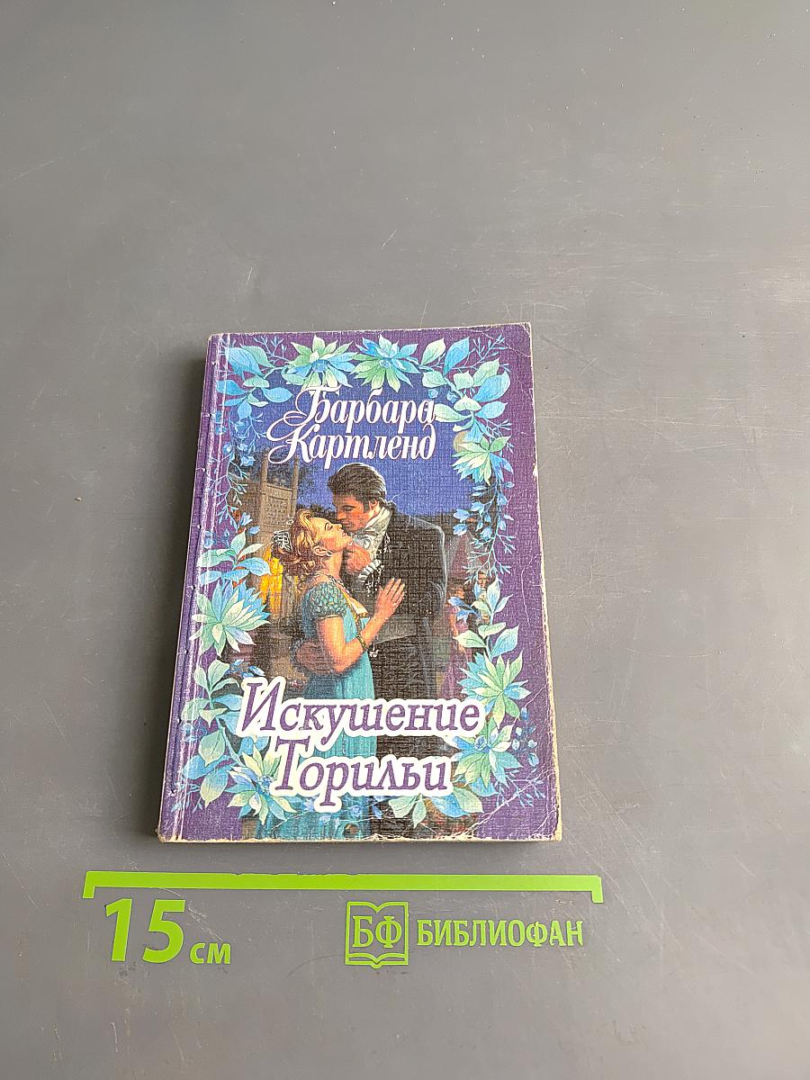 Искушение Торильи