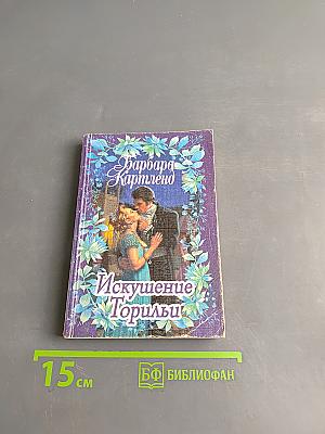 Искушение Торильи