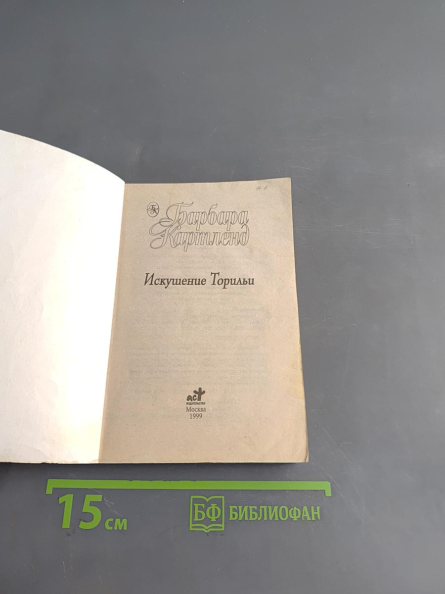 Искушение Торильи